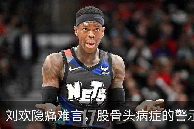 刘欢隐痛难言，股骨头病症的警示信号与预防措施